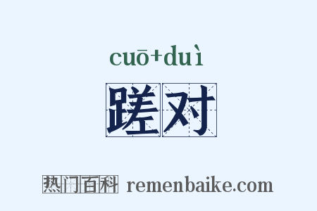 蹉对是什么意思的图片